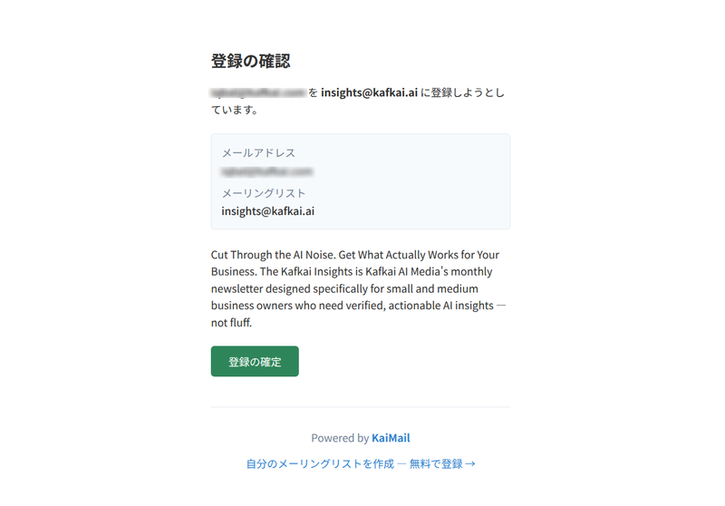 アドレスとリストを表示する登録確認ページ